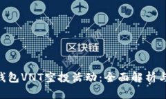 Tokenim钱包VNT空投活动：全面解析与深入探讨