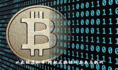 以太坊虚拟币：跨越区块链的未来与挑战
