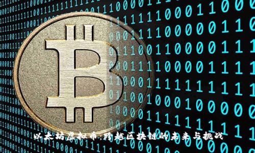 以太坊虚拟币：跨越区块链的未来与挑战