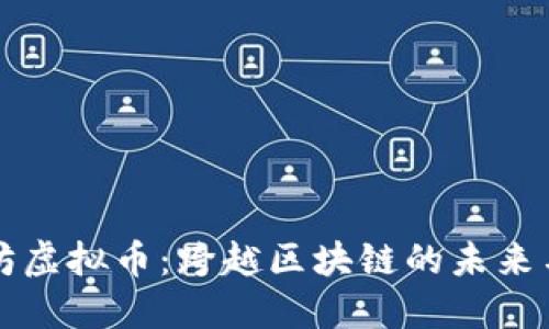 以太坊虚拟币：跨越区块链的未来与挑战
