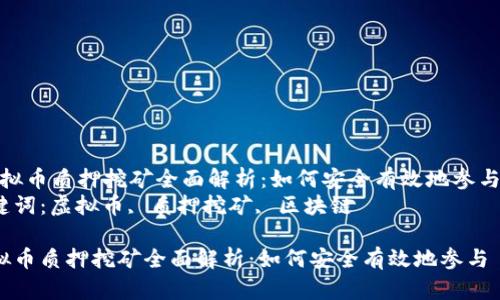 “虚拟币质押挖矿全面解析：如何安全有效地参与”  
关键词：虚拟币, 质押挖矿, 区块链  

虚拟币质押挖矿全面解析：如何安全有效地参与