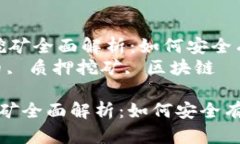 “虚拟币质押挖矿全面解析：如何安全有效地参