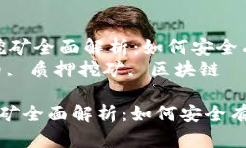 “虚拟币质押挖矿全面解析：如何安全有效地参与”  
关键词：虚拟币, 质押挖矿, 区块链  

虚拟币质押挖矿全面解析：如何安全有效地参与