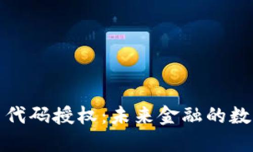 虚拟币代码授权：未来金融的数字护航