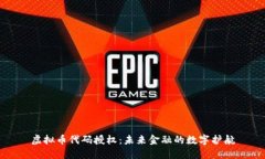 虚拟币代码授权：未来金融的数字护航