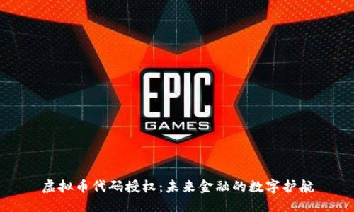 虚拟币代码授权：未来金融的数字护航