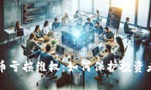 虚拟币亏损维权：如何保护投资者权益