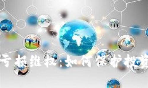 虚拟币亏损维权：如何保护投资者权益