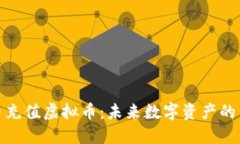 比特币充值虚拟币：未来数字资产的新机遇