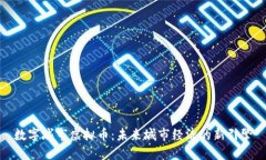 数字城市虚拟币：未来城市经济的新引擎