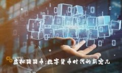 虚拟猪猪币：数字货币时代的新宠儿