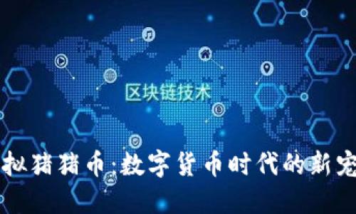 虚拟猪猪币：数字货币时代的新宠儿