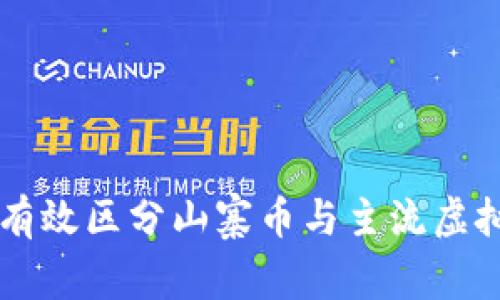 如何有效区分山寨币与主流虚拟货币