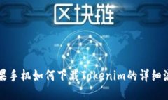 苹果手机如何下载Tokenim的详细流程