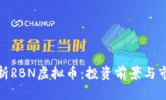 全面解析RBN虚拟币：投资前景与市场趋势