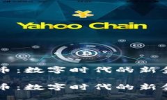 虚拟猴币：数字时代的新金融资产虚拟猴币：数