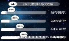 火币网虚拟货币交易平台的全面解析