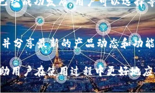 tiaotiTokenim 在其他网络中的使用方法详解/tiaoti
Tokenim, 网络, 加密货币/guanjianci

在加密货币和区块链领域，Tokenim 是一种相对新颖的工具，它为用户提供了创建和管理加密代币的简单方式。随着越来越多的区块链网络的崛起，开发者和用户都希望能够在不同的网络上使用他们的代币。本文将深入探讨 Tokenim 在其他网络中的使用方法，包括其基本功能和流程，以及用户在使用过程中可能遇到的问题和解决方案。

什么是 Tokenim？
Tokenim 是一款去中心化的代币生成器，它允许用户不需要具备深厚的技术背景就能创建、发行和管理各类代币。无论是 ERC-20 类型的代币还是其他协议的代币，Tokenim 为用户提供了一个友好的界面，使得代币的创建过程变得简单而直观。除了代币的创建，用户还可以通过 Tokenim 管理其代币的分发、交易和增发等功能。

Tokenim 支持哪些网络？
Tokenim 主要支持以太坊（Ethereum）网络，但为了提高其操作灵活性，开发团队正在不断扩展其对其他区块链网络的支持，如 Binance Smart Chain、Polygon、Avalanche 等。这些网络都有其独特的特点，例如低交易费用、高交易速度等，使得开发者和用户可以根据需求选择最合适的网络。

如何在其他网络上使用 Tokenim？
要在其他网络上使用 Tokenim，用户需要遵循以下几个步骤：
ol
    listrong选择合适的网络：/strong 首先，用户需要考虑自己希望在哪个区块链上发行代币，不同的网络有不同的特性。/li
    listrong连接钱包：/strong 用户需要有一个支持所选网络的钱包（如 MetaMask）并将其连接至 Tokenim 平台。/li
    listrong创建代币：/strong 在 Tokenim 的界面上，用户可以输入代币的名称、符号、供应量等信息，系统将根据选择的网络对应生成代币的合约。/li
    listrong部署合约：/strong 确认信息无误后，用户可以一键部署合约，随后根据网络的不同，可能需要支付一定的交易费用。/li
/ol

Tokenim 的优势与劣势
如同所有工具，Tokenim 也有其优势与劣势：
ul
    listrong优势：/strongTokenim 的一个最大优势在于其用户友好性，适合初学者和不具备技术背景的用户。另外，它能够支持多个网络的功能使得用户有更多选择。/li
    listrong劣势：/strong在完全掌握更高级的代币功能时，Tokenim 的限制可能使得一些有经验的开发者感到困扰，此外，由于它依赖于特定的协议及合约，可能在安全性上存在一定的风险。/li
/ul

常见问题解答
1. Tokenim 支持的网络有哪些？
Tokenim 目前支持多个主流的区块链网络，包括但不限于以太坊（Ethereum）、Binance Smart Chain（BSC）、Polygon、Avalanche 等。每个网络都有不同的特性，这使得用户在选择网络时可以根据具体需求做出合适选择。

2. 使用 Tokenim 创建代币的费用是多少？
使用 Tokenim 创建代币的费用主要取决于所选择的网络和当前的网络拥堵情况。一般来说，在以太坊网络上，创建代币的手续费可能会相对较高，而在 Binance Smart Chain 等网络上则较为便宜。因此，在具体操作前，建议用户先查看目标网络的当前手续费。

3. 如何确保我在 Tokenim 上创建的代币的安全性？
创建代币的安全性是一个非常重要的问题。虽然 Tokenim 提供了便捷的生成工具，但用户仍需了解生成的合约是否经过审计。建议选择在社区评价较高的网络，关注代币的合约是否获得过专业的安全检测并遵循最佳安全实践进行操作。此外，用户应谨慎处理自己的钱包私钥和助记词等敏感信息以防丢失或被盗。

4. 如果我选择的网络发生了技术故障，该怎么办？
如果用户在 Tokenim 上选择的网络发生了技术故障或安全事件，首先要保持冷静。用户可以关注网络和平台的官方公告，获取最新的信息和指引。同时，如果代币合约已经成功发布，用户可以选择等待网络恢复，或考虑迁移到其他网络。但如果用户还未发布合约，建议直接更换到其他更稳定的网络并重新生成代币。反复确认操作步骤也是确保资产安全的一种方法。

5. Tokenim 的更新或新功能上线如何获取？
了解 Tokenim 更新和新功能的最好方式是加入其官方社交媒体渠道，包括 Twitter、Telegram 群组以及 Discord 频道等。开发团队会通过这些渠道获取用户反馈，并分享最新的产品动态和功能。此外，参与社区讨论也能及时掌握行业内的趋势和变化。

总结而言，Tokenim 是一个简易且高效的代币生成工具，用户可以根据各自的需求在不同的区块链上使用。通过本文的介绍希望能够为用户提供更全面的理解，同时帮助用户在使用过程中更好地应对可能出现的问题，让 Tokenim 的使用体验更加顺畅流畅。