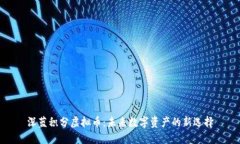 深蓝积分虚拟币：未来数字资产的新选择