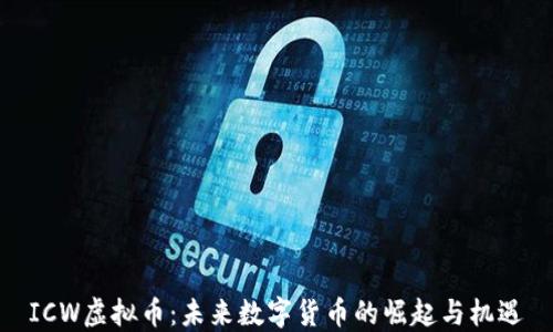 
ICW虚拟币：未来数字货币的崛起与机遇