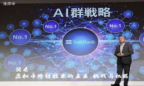 优质
虚拟币跨链技术的未来：挑战与机遇