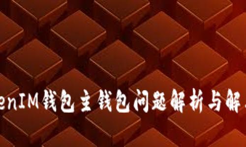 : TokenIM钱包主钱包问题解析与解决方案