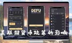 虚拟币对美联储货币政策的影响与未来展望