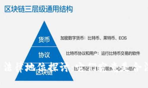 虚拟币的性质与法律地位探讨：它们究竟是合法投资还是黑钱?