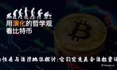 虚拟币的性质与法律地位探讨：它们究竟是合法