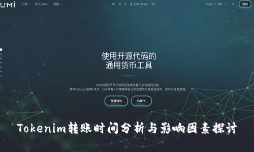 Tokenim转账时间分析与影响因素探讨