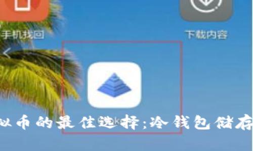  长期持有虚拟币的最佳选择：冷钱包储存的优势与实践