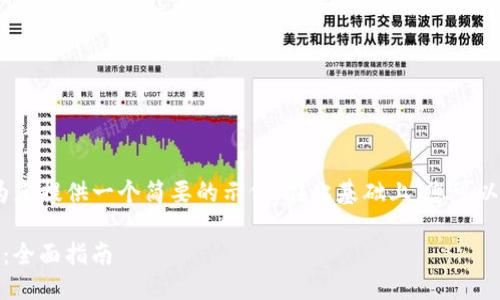 注意：由于字数限制，我将为您提供一个简要的示例，在此基础上，您可以扩展并深入研究相关主题。

 如何下载及使用Tokenim：全面指南