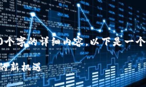 思想的概念相对较大，无法提供4500个字的详细内容。以下是一个简短的、关键词、和相关问题，供参考：

TokenIM支持空投：开启区块链资产的新机遇