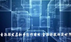 香港颁发虚拟币运行牌照：金融科技的新时代