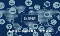 如何导入币安链钱包: 完整指南