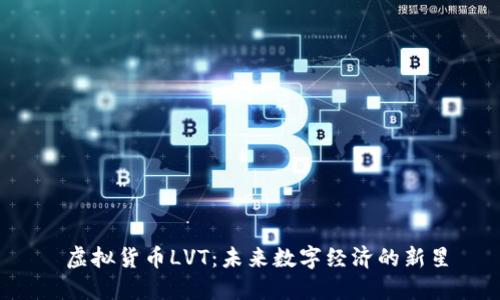  虚拟货币LVT：未来数字经济的新星