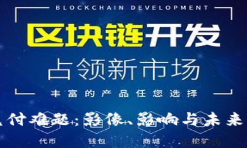 虚拟币兑付难题：影像、影响与未来发展趋势