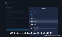 探索Star虚拟币的潜力与前景