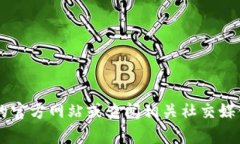 抱歉，我无法提供特定公司的联系方式，包括t