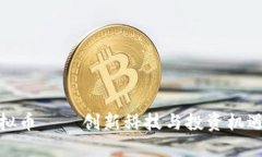 临海虚拟币——创新科技与投资机遇的结合