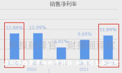 虚拟币投资中的账号错误：如何避免和应对