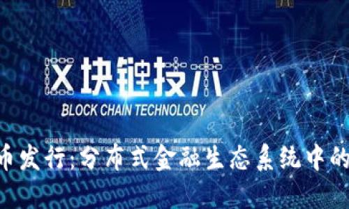 CRV虚拟币发行：分布式金融生态系统中的新兴力量