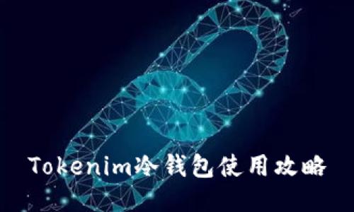 Tokenim冷钱包使用攻略