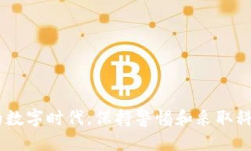   如何安全备份 Tokenim 备忘词 / 
 guanjianci Tokenim, 备忘词, 加密货币 /guanjianji 

### 引言

在当今的数字时代，区块链和加密货币的普及使得人们越来越依赖于数字资产管理工具。Tokenim 是一种现代化的数字钱包，允许用户存储、管理和交易他们的加密货币。然而，与所有数字资产管理工具一样，保护备忘词是确保资产安全的重要步骤。备忘词（或称为助记词、种子短语）是一系列随机生成的单词，可以帮助您重新获得对钱包的访问权限。在本文章中，我们将详细探讨如何安全备份 Tokenim 的备忘词，包括多个相关的安全措施。

### 什么是备忘词？

在开始备份之前，了解备忘词的基本概念至关重要。备忘词通常是 12 到 24 个随机单词的组合，用于生成加密钱包的私钥。通过这些单词，用户可以恢复他们的数字资产。一旦备忘词丢失，用户将再也无法访问到存储在该钱包中的资金。因此，备份和安全存储备忘词是每一个加密货币用户都必须执行的重要任务。

### 如何备份 Tokenim 备忘词

#### 1. 选择备份方法

备份备忘词的方法有多种选择，其中包括纸质存储、数字存储和硬件钱包。每种方法都有其优缺点。

**纸质存储：** 这是最常用的方法之一。用户可以将备忘词写在纸上并妥善保存。如果选择这种方法，务必将纸张放在安全、干燥且不易被火灾或洪水破坏的地方。
**数字存储：** 虽然这更方便，但建议小心使用。许多用户选择将备忘词保存在密码管理软件中，但这种方法存在一定的风险。如果设备被黑，备忘词可能会遭遇泄露。
**硬件钱包：** 硬件钱包是一种物理设备，用于安全存储用户的数字资产和备忘词。相较于其他方法，硬件钱包提供了额外的安全性。

#### 2. 创建备份

一旦选择了您的备份方法，请遵循以下步骤创建备份：

**对于纸质备份，** 找到一个安全的地方，通过比较字母拼写和顺序确保写下的每个单词都正确无误。
**如果使用数字存储，** 请确保所选的密码管理器具有强大的加密保护，避免使用公共云存储。

#### 3. 验证备份

创建备份后，重要的是要验证其有效性。您可以通过在 Tokenim 钱包的恢复选项中输入备忘词来确认备份是否正确。

### 备份后的安全措施

备份完备忘词后，采取适当的安全措施至关重要。以下是几个安全建议：

#### 1. 加强存储环境

无论是纸质备份还是数字备份，确保储存环境的安全性。将纸质备份放在安全的保险箱里，或者将数字备份保存在加密的外部存储驱动器中。

#### 2. 避免共享备忘词

切勿与任何人分享您的备忘词。即使是最近的朋友或家人，也可能无意间滥用此信息，导致损失。

#### 3. 定期检查备份

定期检查备份的完整性和可用性，这是确保长远安全的重要隐患管理步骤。

### 可能相关的问题

在此基础上，我们将探讨与 Tokenim 备忘词备份相关的五个问题。

#### 问题一：如果备忘词丢失，我该怎么办？

##### 损失备忘词的后果

首先，丢失备忘词意味着您将无法访问您的 Tokenim 钱包及其上的任何数字资产。这是因为备忘词是钱包私钥的根本要素，意味着用户不能恢复钱包和资金。因此，备份和存储备忘词的安全是至关重要的。

##### 预防措施

为了防止这种情况，用户应该按照上述方法创建多个备份，并将其存储在不同的地方。即使是小的设备故障或意外损坏也可能导致备忘词丢失，所以多次备份是一种明智的防范措施。此时您可以考虑使用硬件钱包或其他安全的数字钱包进行资产转移。

##### 寻找替代方法

如果您不幸丢失备忘词，您可能无法恢复钱包，但是，有些人会在钱包中留下访问记录，比如将该钱包与其他身份验证服务相结合来防盗。虽然无法完全依赖这种方法，但作为额外的安全措施还是很有帮助的。

#### 问题二：备份托管在云端安全吗？

##### 云存储的便利性

使用云存储备份 Tokenim 备忘词虽然极其便利，但伴随着一定风险。云存储可以轻易地通过互联网访问，这意味着一旦您的账户被黑，备忘词将面临泄露的危险。

##### 安全隐患

即使在复杂的加密保护下，云服务也可能成为黑客的攻击目标。因此，不建议将备忘词存储在未加密的云平台上。即便于您设置了强密码和双重验证，但一旦发生数据泄露，结果将是不可逆转的。

##### 选择更安全的方法

为了增强安全性，最合适的做法是将备忘词存储在本地设备上或专业的硬件钱包中。确保您的网络环境尽可能安全，才能降低风险。同时，也可以选择对备忘词内容进行加密，而不是直接存储原始备忘词。

#### 问题三：如果我拥有多个加密货币钱包，如何管理多个备忘词？

##### 备份多个钱包的挑战

对于拥有多个钱包的用户，管理多个备忘词可能是一项挑战。很多用户可能会因为多钱包的复杂性而导致备份不全或混淆。因此，有效的管理系统和流程对于确保数字资产的安全至关重要。

##### 采用分类管理

建议为每个钱包创建专门的备份文件。您可以选择使用不同的文件夹来存储这些备份，并在每个文件的名称中心注明钱包名称和创建日期。确保采用安全的方式存储这些备份，最好是将它们放入加密容器里。

##### 定期更新备份

定期更新备份也十分重要，因为钱包可能会随着使用而发生变化。确保新的备忘词及时更新到您的备份系统中，并准确记录每次更新的日期，以便可以追踪历史记录。

#### 问题四：如何防止备忘词被盗用？

##### 备忘词的安全性

备忘词组成了钱包的基础，是连接到用户资金的关键。因此，保护备忘词的安全至关重要。只要备忘词在不安全的环境中被泄露，用户的资产将处于可被盗用的风险之中。

##### 采取严格的存储措施

为防止备忘词被盗用，建议将其放在安全、私密的地方。您可以选择使用硬件钱包来进一步增强安全性。此外，可以采用数字加密手段，对备忘词进行加密，确保仅有您能访问。

##### 检查存储环境

确保备忘词存储的地方不易被环境因素损坏，例如火灾和水灾，应该都是防火防水的。经常检查备份状态，不仅在初次备份后，还需定期查看，确保没有遗失。

#### 问题五：如何确保备忘词的隐私？

##### 备忘词与隐私

备忘词不仅是钱包访问的钥匙，更是一种个人隐私信息。确保备忘词的隐私对于保护用户身份信息至关重要，这与普通信息的泄露影响是不可同日而语的。

##### 不共享备忘词

尽管某些平台可能给出分享备忘词的诱惑，但切忌轻易共享。无论是社交媒体还是任何形式的沟通中，都应避免过度透露个人数字资产信息。

##### 保持备份私密性

备份后的存放地方也同样应保持私密，避免任何潜在的偷窥与无意间的泄露。一旦发现备份存在被人接触的风险，建议立刻重新备份并开启新的备份存储方法。

### 结论

有效备份和安全存储 Tokenim 的备忘词是确保您加密资产安全的关键步骤。通过理解备忘词的含义，选择适当的备份与存储方式，并采取严格的安全措施，您将大大降低资产面临的风险。在这个快速发展的数字时代，保持警惕和采取科学合理的方法将为您的资产提供更强大的保护。希望以上的信息能对您了解 Tokenim 备忘词的备份和安全提供帮助。