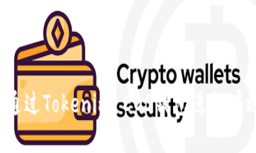  如何通过Tokenim EOS钱包进行有效投票