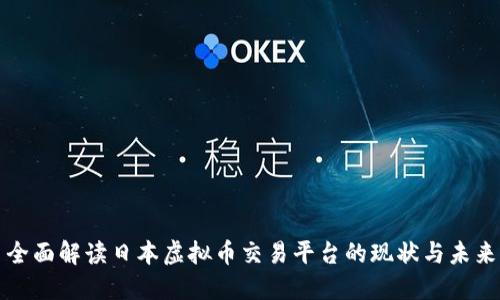 全面解读日本虚拟币交易平台的现状与未来
