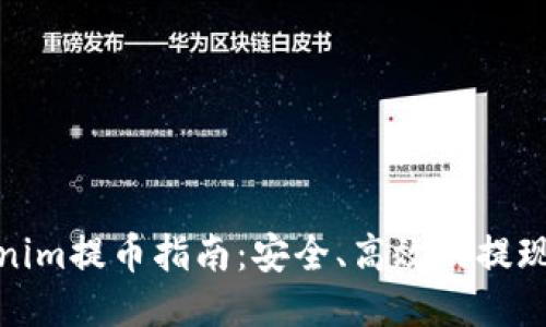 Tokenim提币指南：安全、高效的提现流程