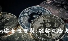 : Tokenim安全性分析：破解风险与防范措施