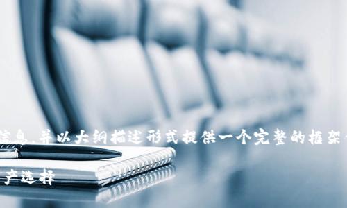 由于内容的篇幅要求，我会简要呈现相关信息，并以大纲描述形式提供一个完整的框架供您理解，若需更完整的内容，请随时告知。

: 探讨Tokenim空投的OKB：未来的数字资产选择