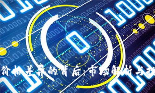 虚拟币价格差异的背后：市场解析与投资策略